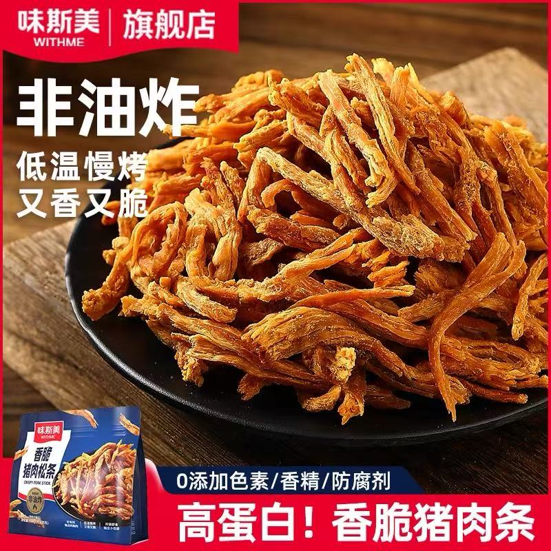 味斯美香脆猪肉松条100g 非油炸高蛋白肉丝肉干休闲零食肉松小包