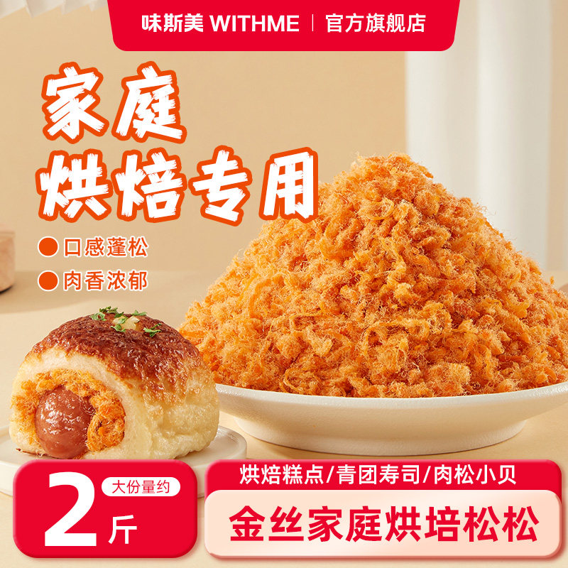 味斯美金丝肉松月饼馅料儿童寿司肉松面包月饼烘焙专用肉粉松味