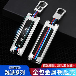 适用魏派坦克300钥匙套WEY款VV5/VV7CVV7S委派vv6P8钥匙包壳扣套