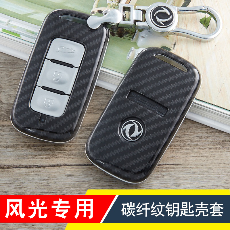 东风风光智能遥控车钥匙套