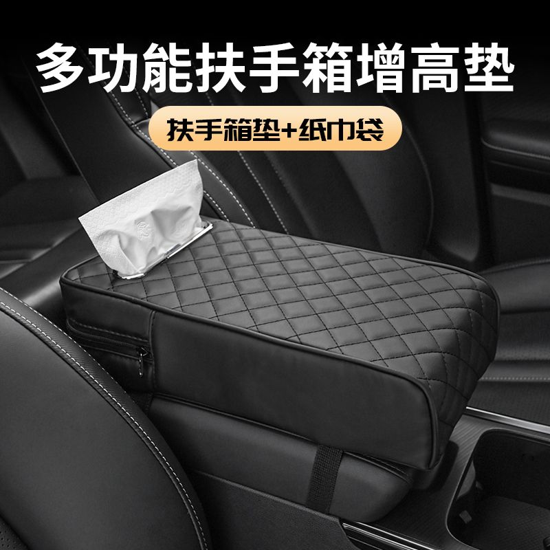 扶手箱加长加厚加高垫纸巾盒两用