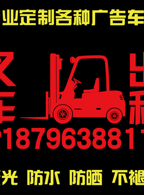 挖机出租叉车贴纸定制铲车吊车车窗定制防水车贴个性电话号码定做