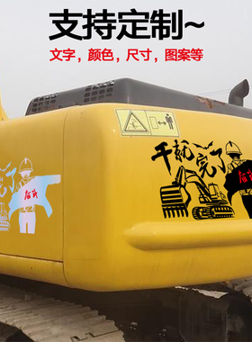 挖机反光车身贴纸订制个性创意文字干就完了装饰搞笑车号码定做