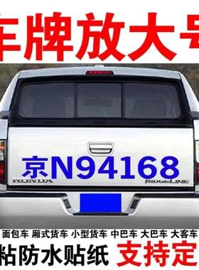 小型货车车牌放大号皮卡中巴汽车挂车面包车反光条贴纸数字帖定制