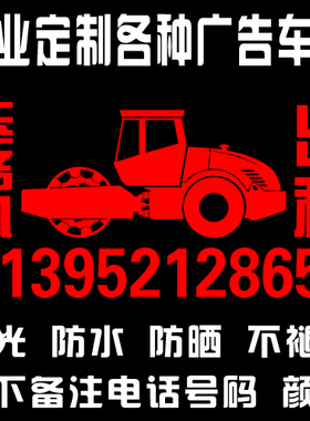 压路机贴纸号码定做出租广告制作 数字粘贴制作反光防水防晒车贴