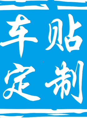 汽车贴纸定制车身广告贴字文字设计车后窗贴logo车友会广告玻璃贴