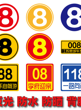 序号编号贴数字车贴 迎亲婚车数字号码自驾游贴纸 车友会反光贴