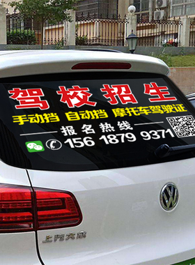 定制教练车驾校后档玻璃通用考驾照招生防水定制贴纸驾驶学车贴纸