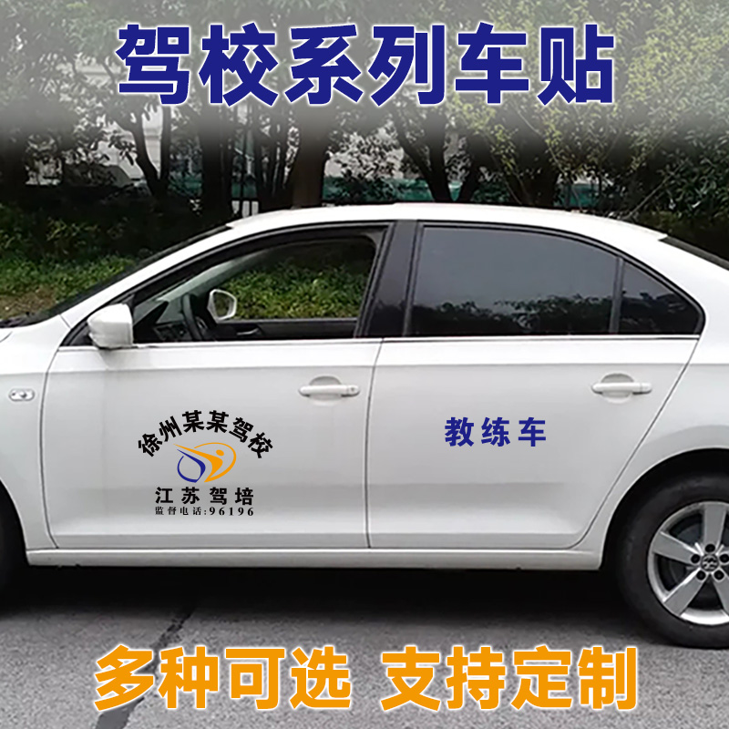 驾校教练车贴纸订制 江苏驾培汽车车身个性文字后档车尾装饰拉花