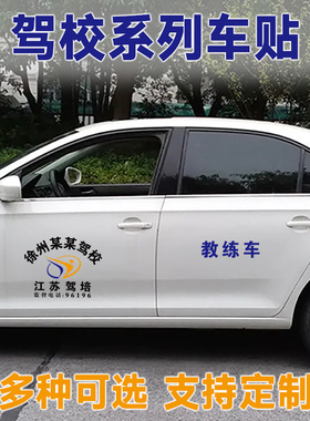 驾校教练车贴纸订制 江苏驾培汽车车身个性文字后档车尾装饰拉花