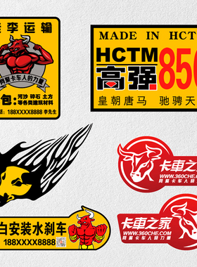 车队麒麟牛头高强个性创意卡车之家货车广告反光贴纸汽车反光贴