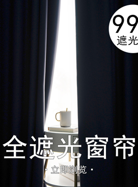 全遮光卧室挡光窗帘纯色现代简约客厅防晒隔热定制遮光遮阳布2021