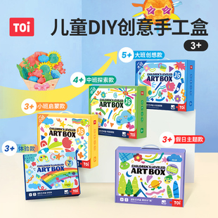 TOI图益儿童手工diy制作材料包美术盒幼儿绘画礼物粘贴益智玩具女