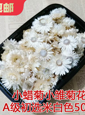 麦杆菊干花包小雏菊散装花头手工
