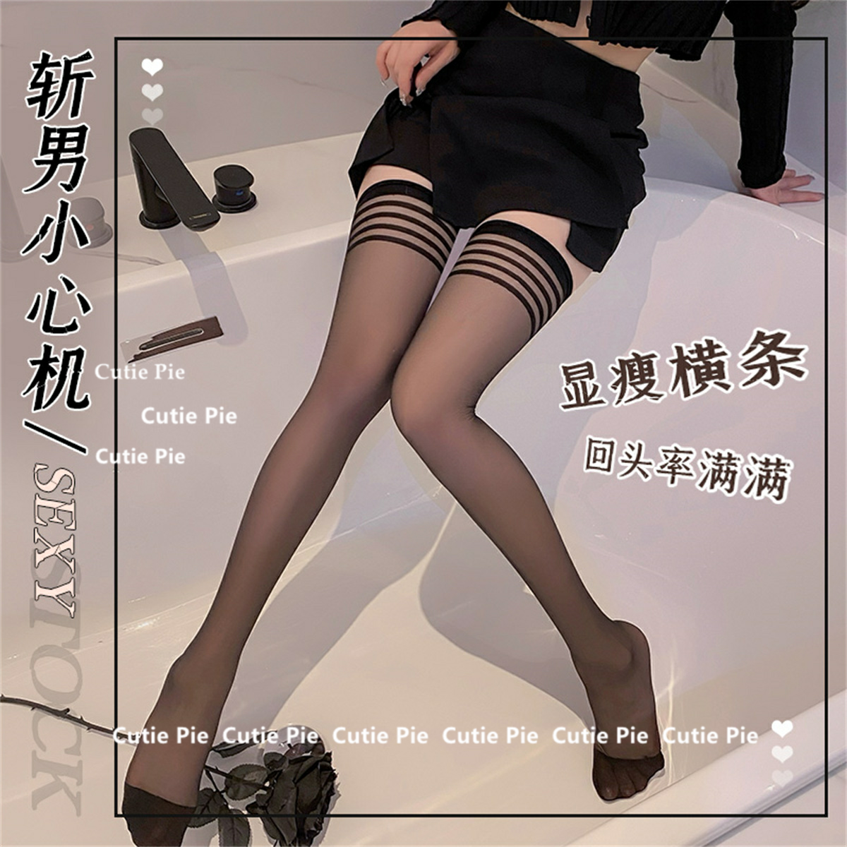 cutie：新款螺口条纹性感长筒