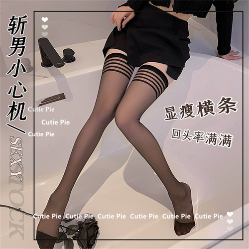 cutie：新款螺口条纹性感长筒