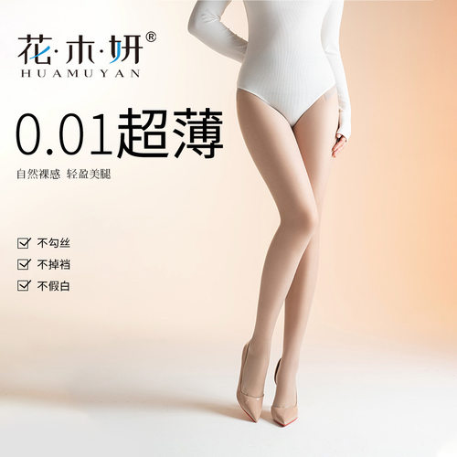 花木妍H7718「丝滑0.01」连裤袜