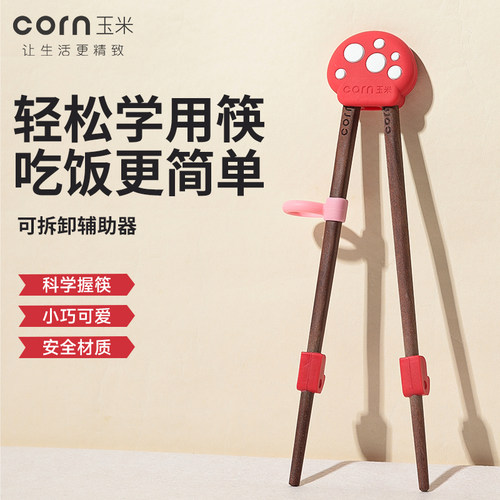 玉米儿童训练筷辅助器可拆卸