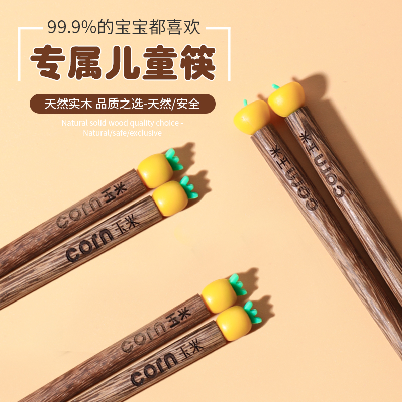 玉米儿童筷子6一12岁防滑家用可爱木质短筷5岁幼儿园宝宝专用木筷