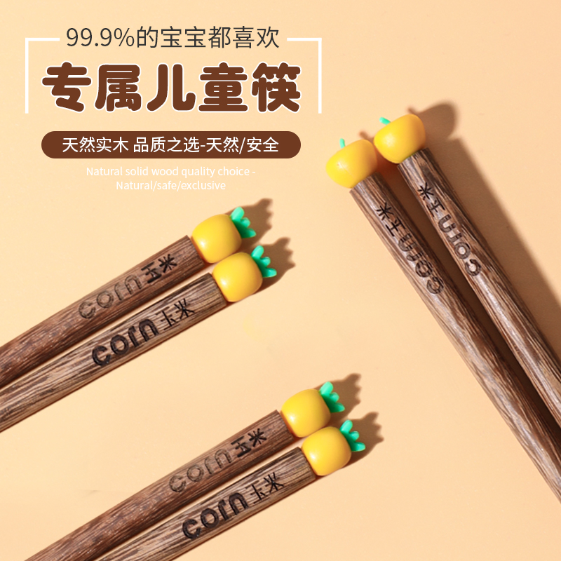 玉米儿童卡通小孩专用筷子