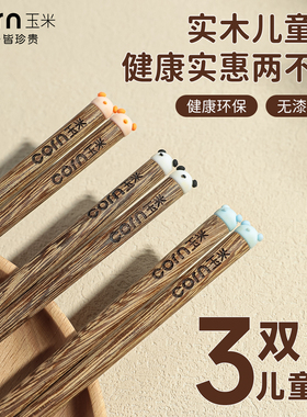 玉米儿童筷子家用实木6岁以上宝宝3筷短筷木质小学生幼儿专用防滑