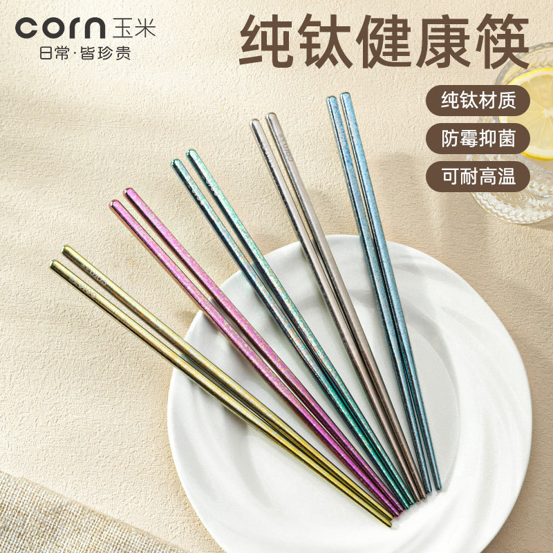 玉米纯钛筷子家用防霉抑菌