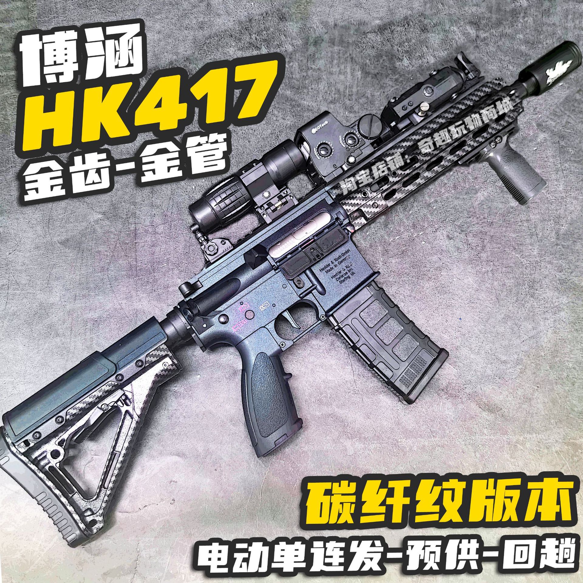 博涵HK417碳纤纹版电动连发玩具枪步枪hk416冲锋枪男孩真人吃鸡CS