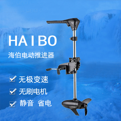 海伯12V24v电动推进器M150M200