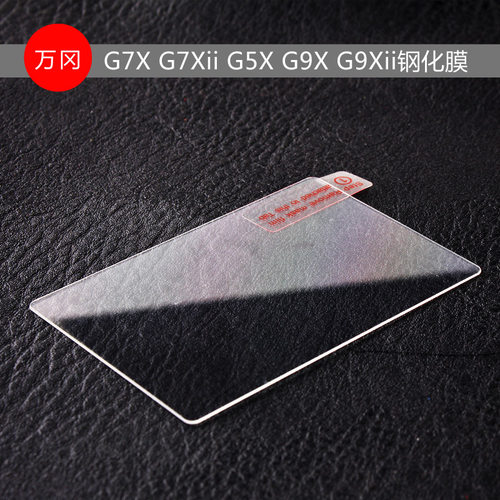 万冈钢化膜适用于佳能G7Xii G9Xii G5X相机屏膜保护膜贴膜高清