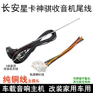 长安之星卡汽车载收音机尾线睿行m60插头神骐T10T20T30新卡S210线