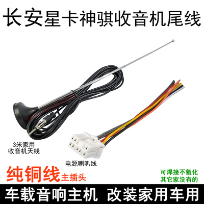 长安星卡小货车收音机插头线束