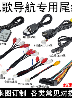 飞歌导航GS2开拓者X1ES3G2电源尾线插头GPS天线倒车USB线音视频线