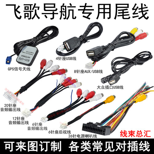 飞歌导航专用尾线插头