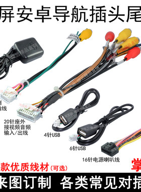 掌迅安卓大屏导航20P音频输出倒车视频AUX输入RCA插头后视USB尾线