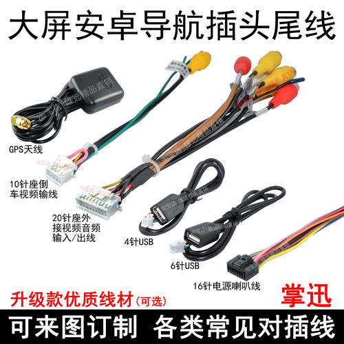 车载安卓大屏导航专用插头尾线