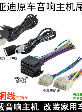 适用比亚迪F3RG3L3F0S6E5速锐原车载CD机尾线收音插头电源喇叭线