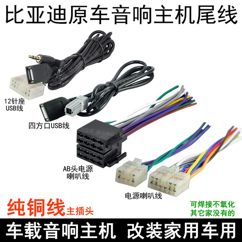 比亚迪CD机收音机线束