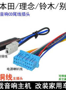 铃木浪迪北斗星天语雨燕吉姆尼原车CD机尾线收音机天线改家用公插