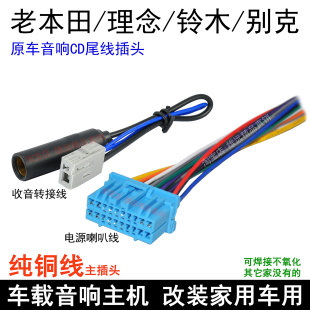 适用老本田飞度奥德赛思迪理念CD机插头cd尾线电源线束收音机天线