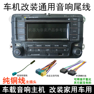 包邮 朗逸汽车配件改装 大众新老款 转接线 电线cd机尾线 收音机天线