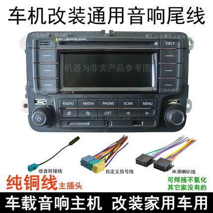 包邮大众新老款收音机天线 转接线 朗逸汽车配件改装电线cd机尾线