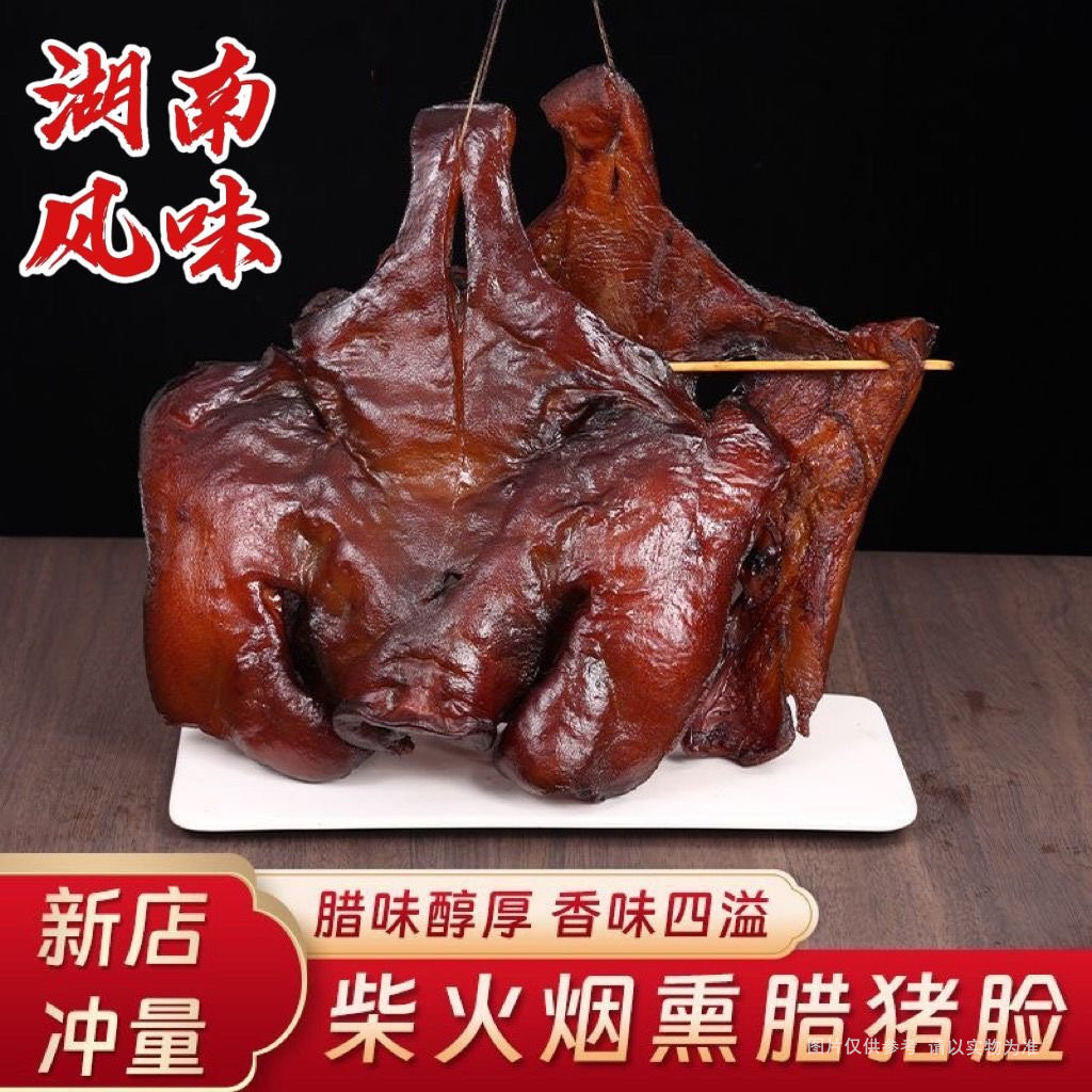 腊有味湘西农家自制腊猪脸