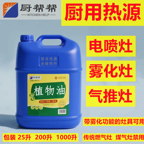 植物油白油商用厨房燃料油雾化灶
