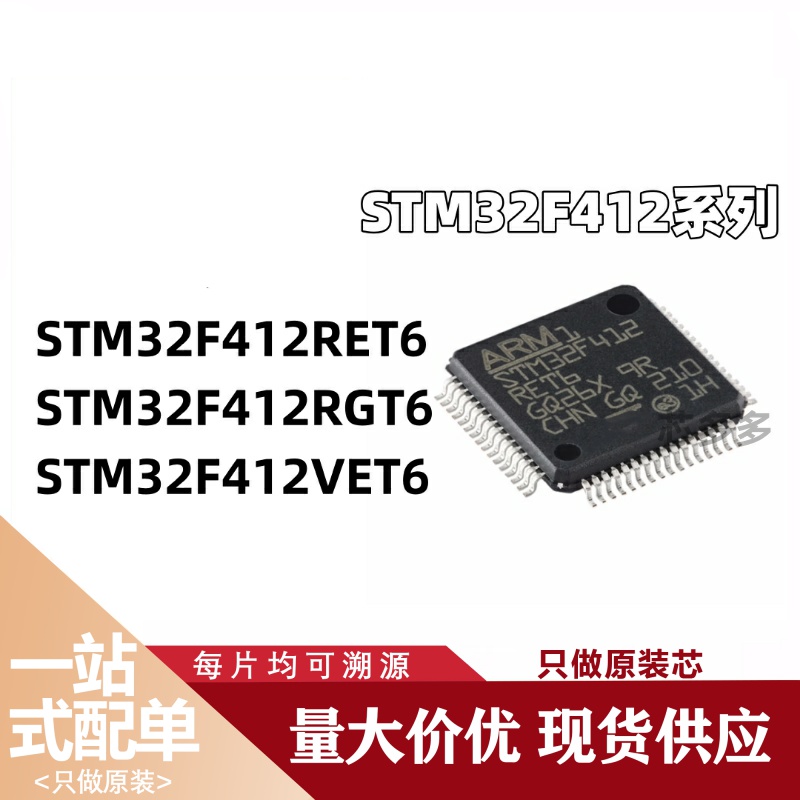 STM32F412RET6 STM32F412RGT6 STM32F412VET6全新单片机原装芯片