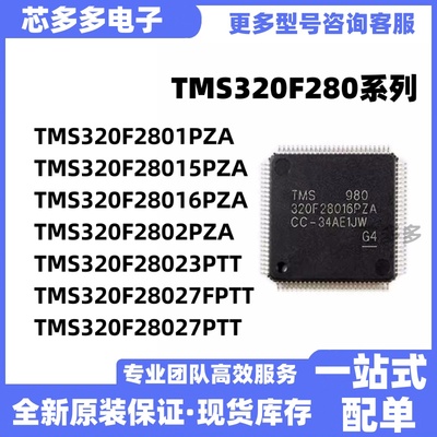TMS320F2801PZA 28015PZA 28016PZA 28023 28027FPTT全新原装芯片