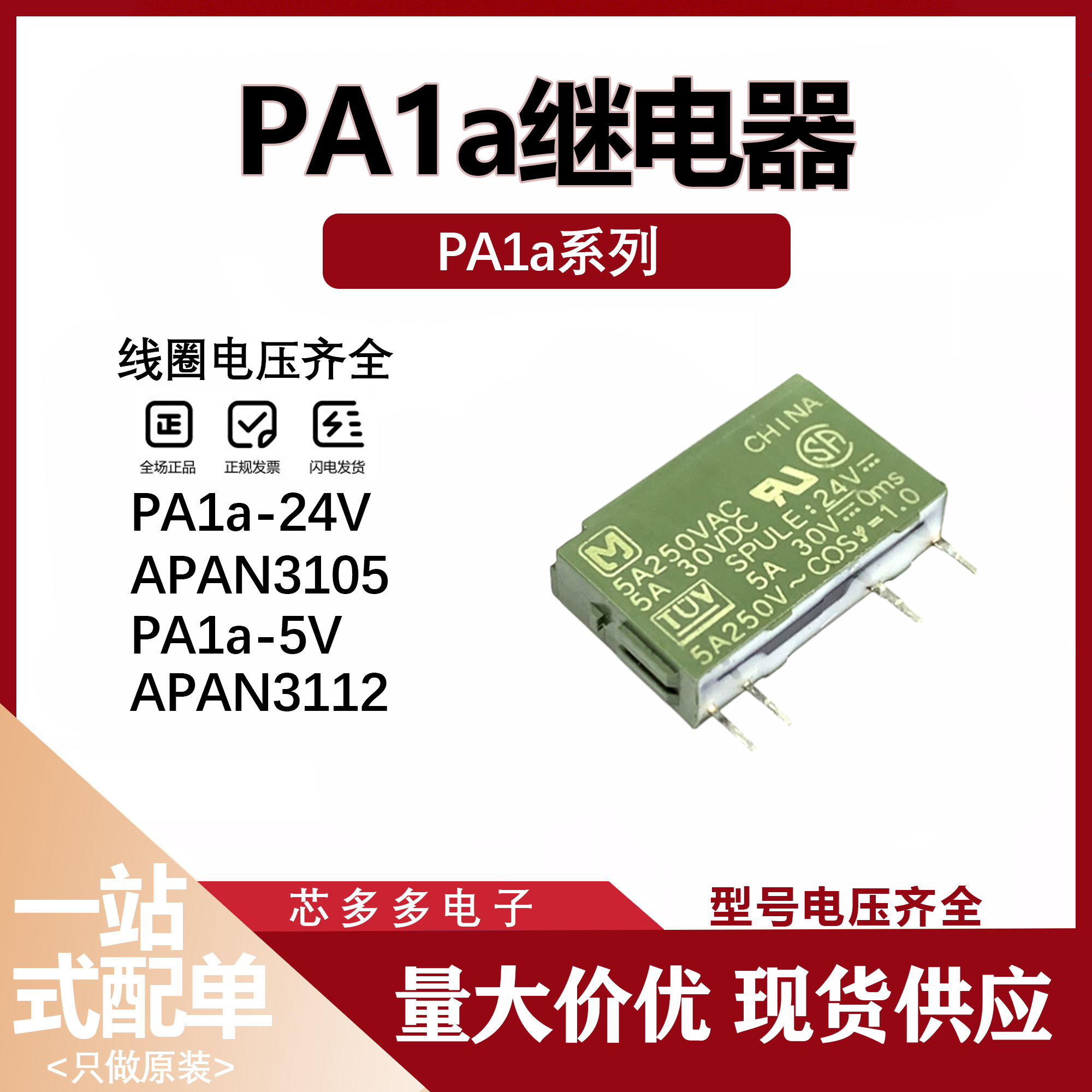 PA1a-24V APA3312 APAN3124 3105 4脚 5V 24VDC 5A原装日本继电器