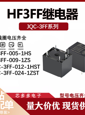 JQC HF3FF-003 005 009 012 024-1HS 1ZS 1HST 1ZSTVDC原装继电器