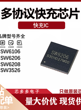 SW6106 SW6206 SW6208 SW3526 支持无线充PD多协议快充芯片 原装