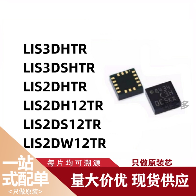 LIS3DHTR/LIS3DSHTR/LIS2DHTR/LIS2DH/LIS2DS/LIS2DW12TR原装现货