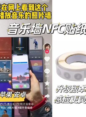 网红同款NFC芯片贴纸音乐墙背胶扫歌音乐标签可读写扫歌卡片相框